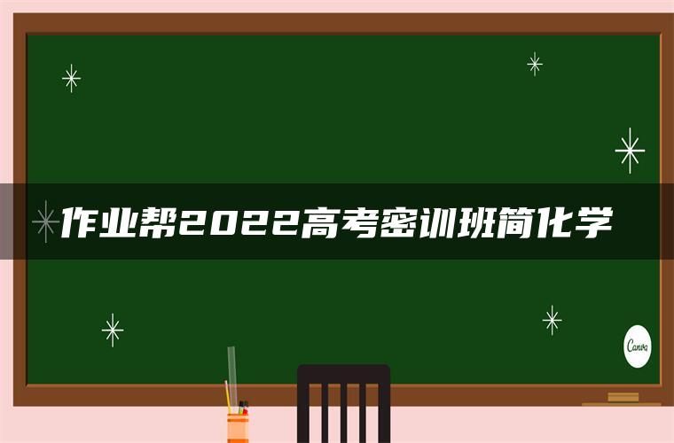 作业帮2022高考密训班简化学