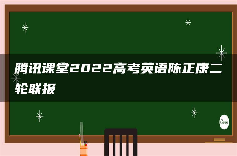 腾讯课堂2022高考英语陈正康二轮联报