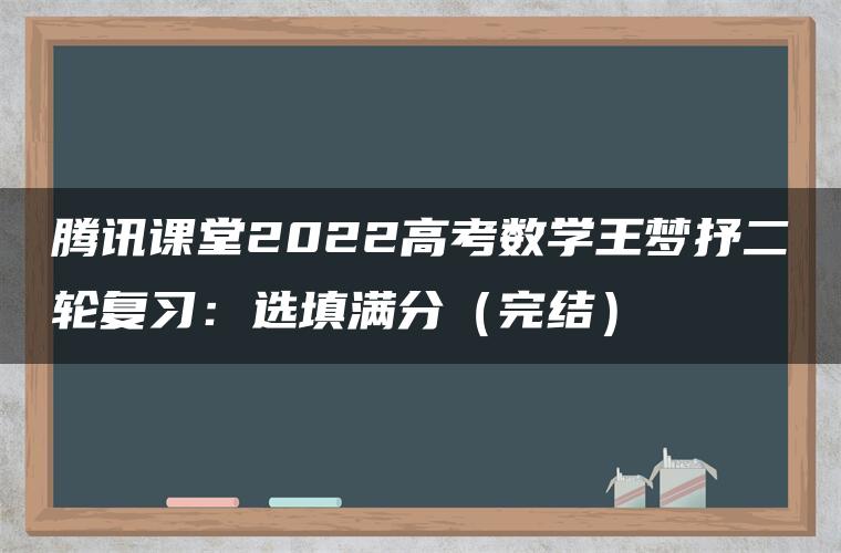 腾讯课堂2022高考数学王梦抒二轮复习：选填满分（完结）