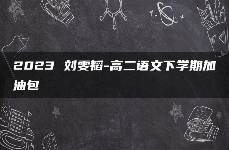 2023 刘雯韬-高二语文下学期加油包