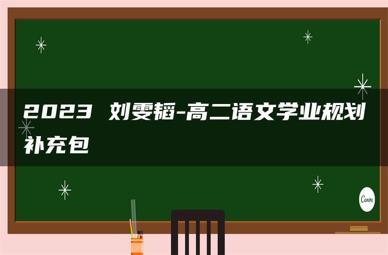 2023 刘雯韬-高二语文学业规划补充包