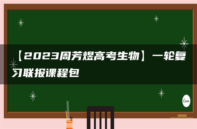 【2023周芳煜高考生物】一轮复习联报课程包