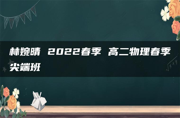 林婉晴 2022春季 高二物理春季尖端班