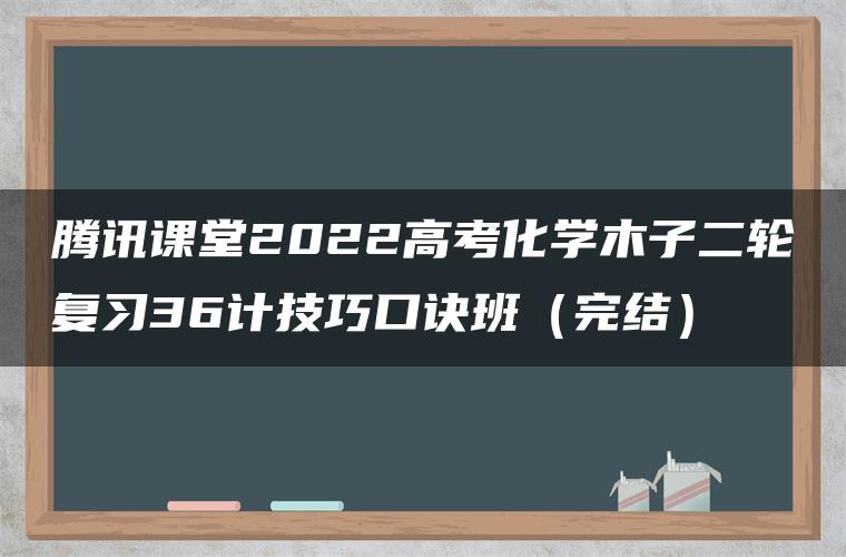 腾讯课堂2022高考化学木子二轮复习36计技巧口诀班（完结）