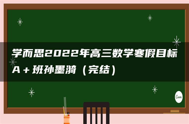 学而思2022年高三数学寒假目标A＋班孙墨漪（完结）