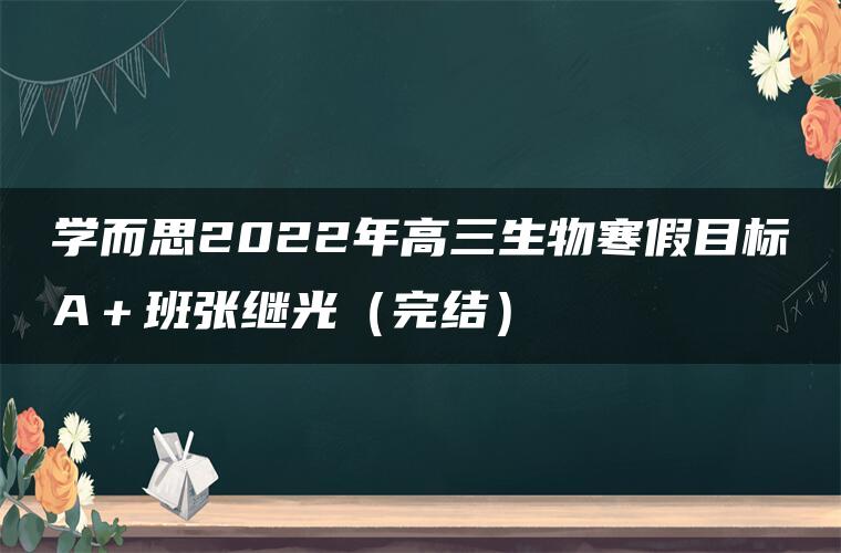 学而思2022年高三生物寒假目标A＋班张继光（完结）