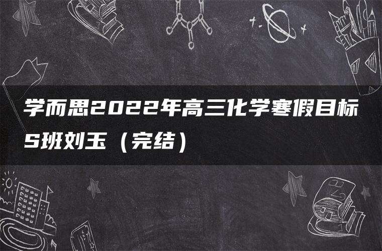 学而思2022年高三化学寒假目标S班刘玉（完结）