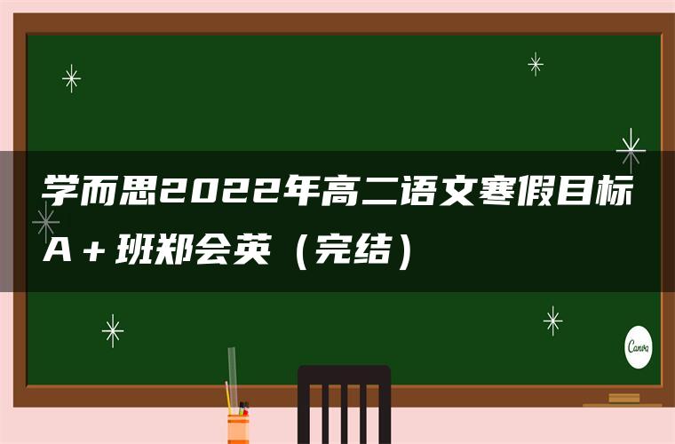 学而思2022年高二语文寒假目标A＋班郑会英（完结）