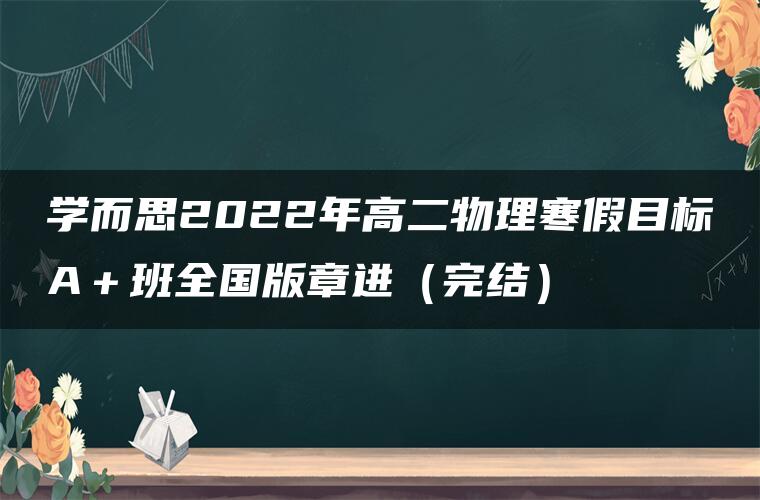 学而思2022年高二物理寒假目标A＋班全国版章进（完结）