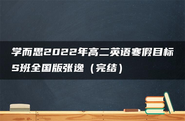 学而思2022年高二英语寒假目标S班全国版张逸（完结）