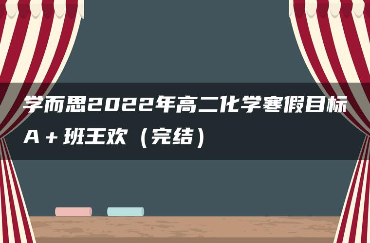 学而思2022年高二化学寒假目标A＋班王欢（完结）