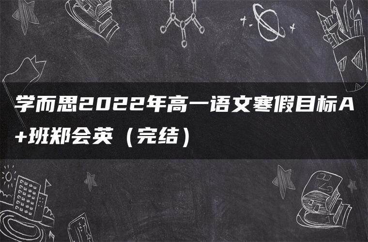 学而思2022年高一语文寒假目标A+班郑会英（完结）