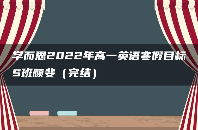 学而思2022年高一英语寒假目标S班顾斐（完结）