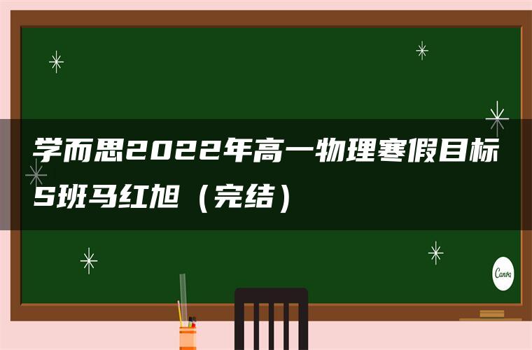 学而思2022年高一物理寒假目标S班马红旭（完结）