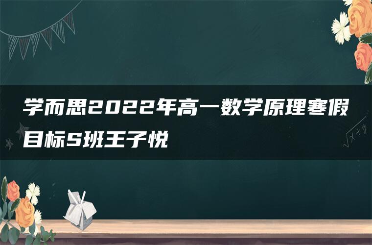 学而思2022年高一数学原理寒假目标S班王子悦