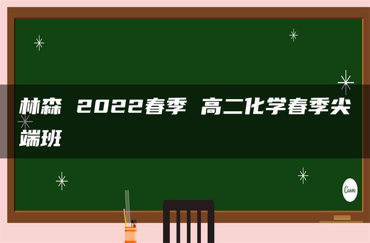 林森 2022春季 高二化学春季尖端班