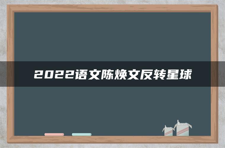 2022语文陈焕文反转星球