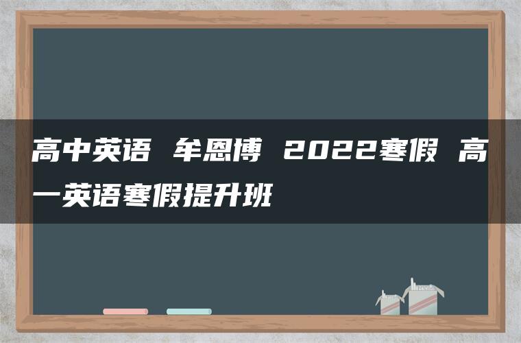 高中英语 牟恩博 2022寒假 高一英语寒假提升班