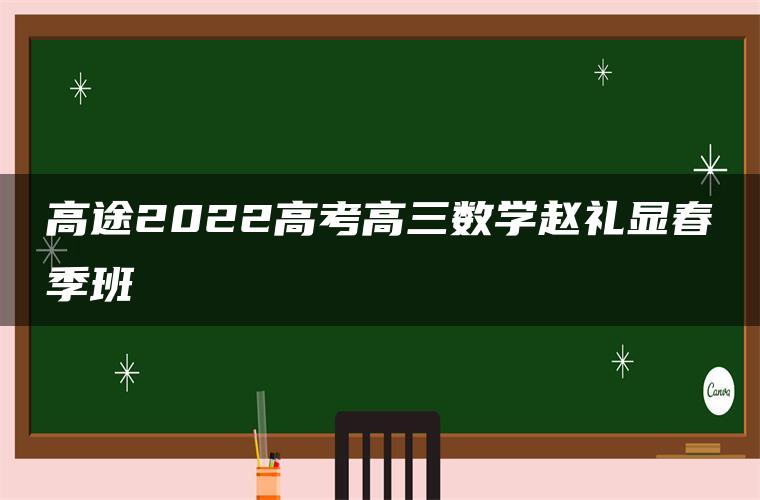 高途2022高考高三数学赵礼显春季班