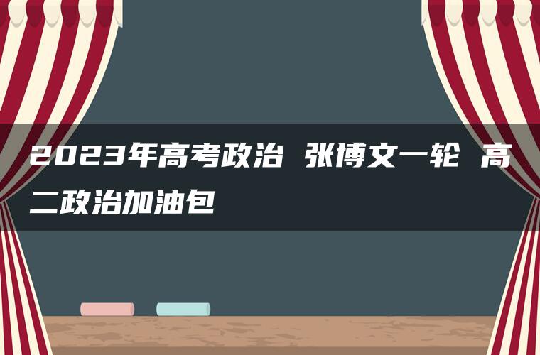 2023年高考政治 张博文一轮 高二政治加油包