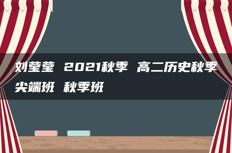 刘莹莹 2021秋季 高二历史秋季尖端班 秋季班