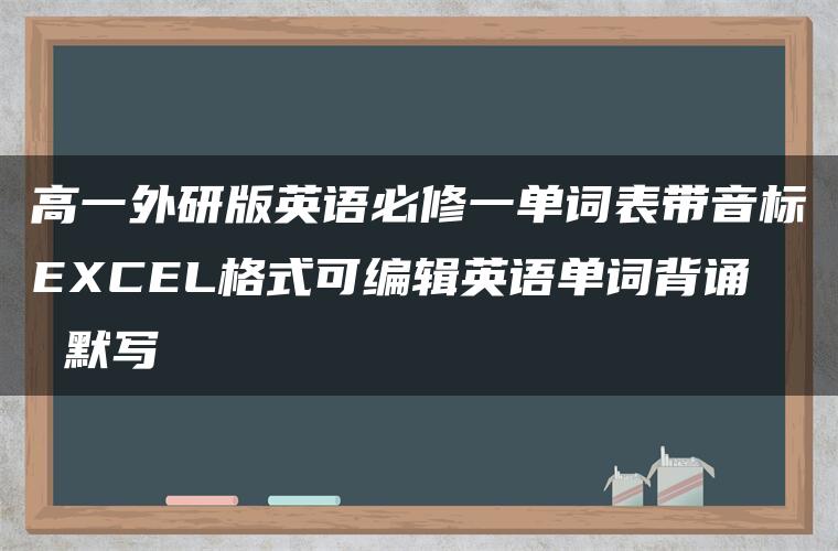 高一外研版英语必修一单词表带音标EXCEL格式可编辑英语单词背诵 默写