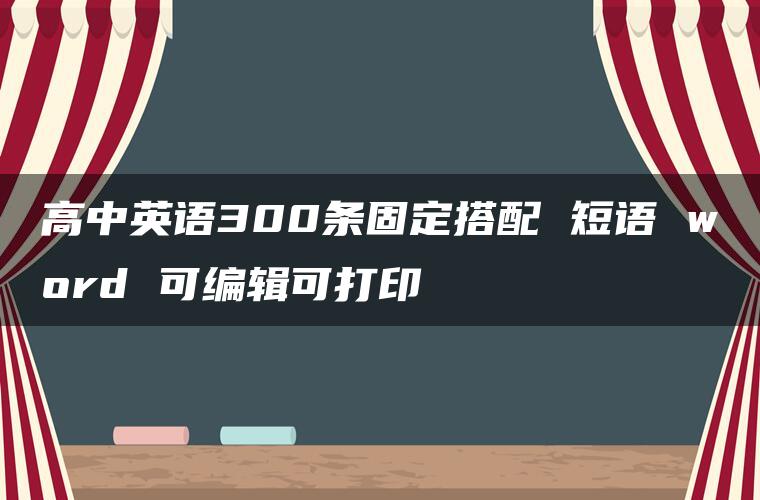 高中英语300条固定搭配 短语 word 可编辑可打印