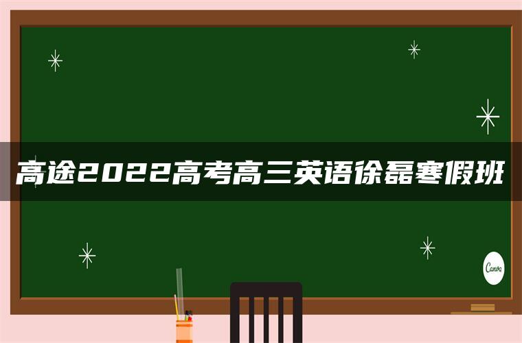 高途2022高考高三英语徐磊寒假班