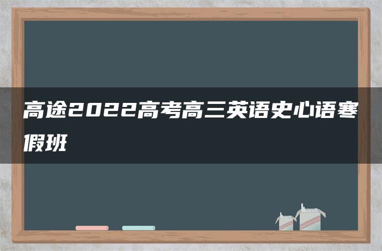 高途2022高考高三英语史心语寒假班