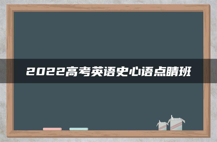 2022高考英语史心语点睛班