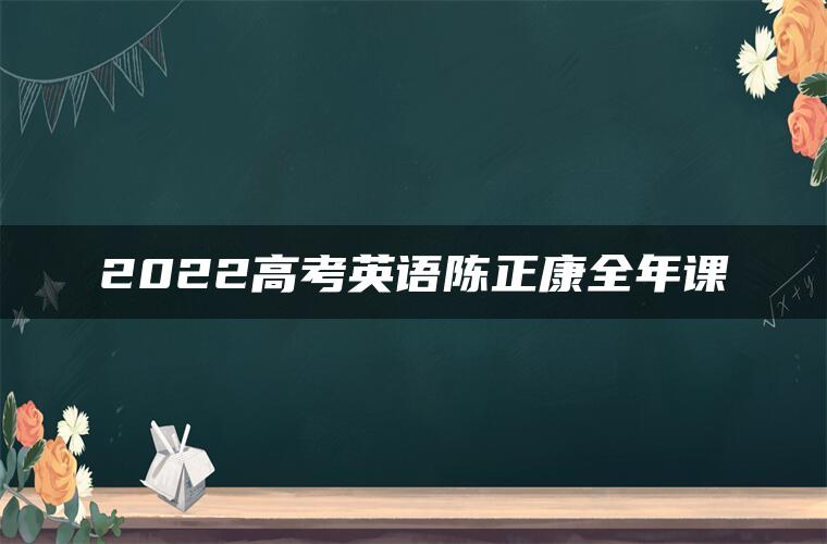 2022高考英语陈正康全年课