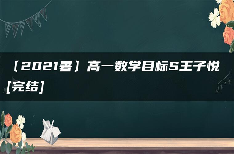 〔2021暑〕高一数学目标S王子悦 [完结]