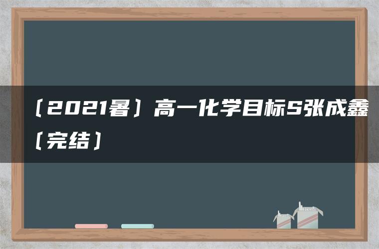 〔2021暑〕高一化学目标S张成鑫〔完结〕