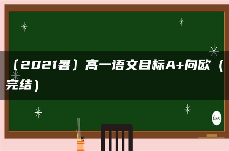 〔2021暑〕高一语文目标A+向欧（完结）