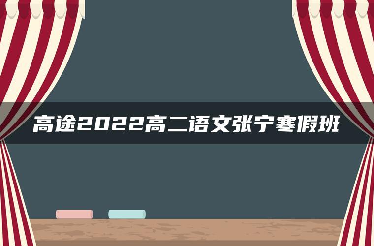 高途2022高二语文张宁寒假班