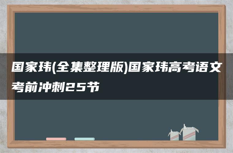 国家玮(全集整理版)国家玮高考语文考前冲刺25节