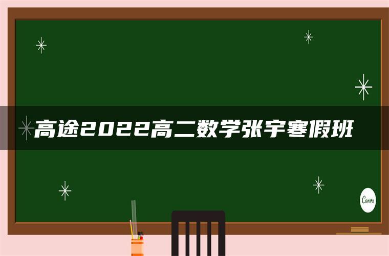 高途2022高二数学张宇寒假班