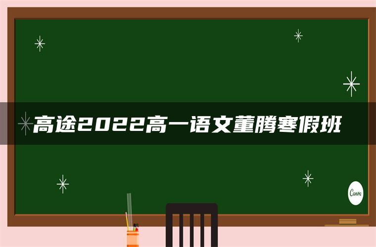 高途2022高一语文董腾寒假班