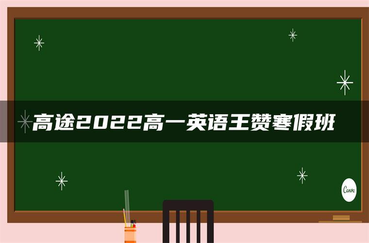 高途2022高一英语王赞寒假班