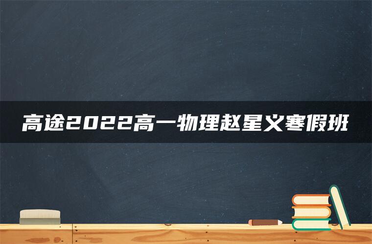 高途2022高一物理赵星义寒假班