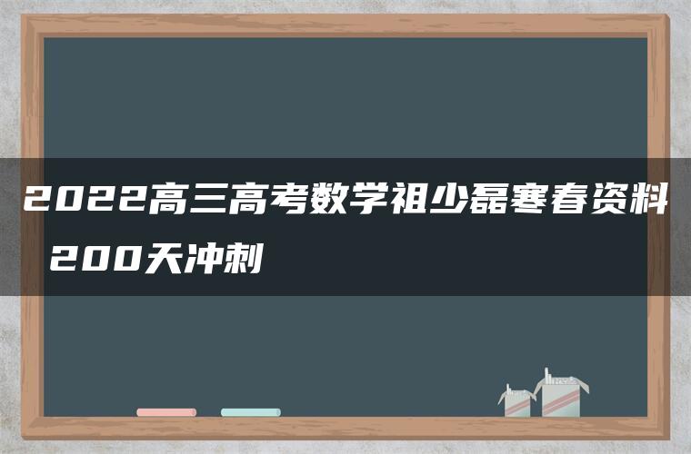 2022高三高考数学祖少磊寒春资料 200天冲刺