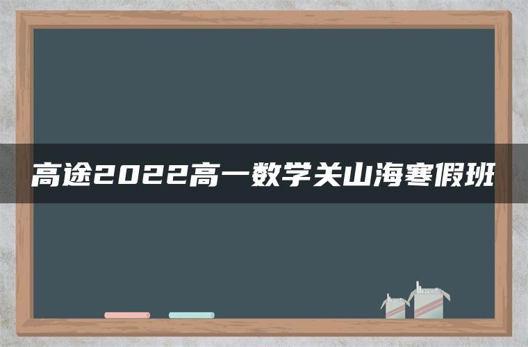 高途2022高一数学关山海寒假班