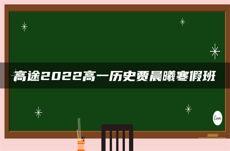 高途2022高一历史贾晨曦寒假班