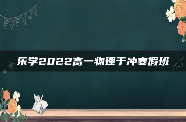 乐学2022高一物理于冲寒假班