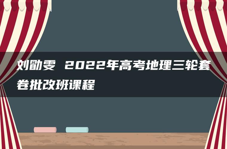 刘勖雯 2022年高考地理三轮套卷批改班课程