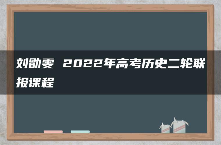 刘勖雯 2022年高考历史二轮联报课程