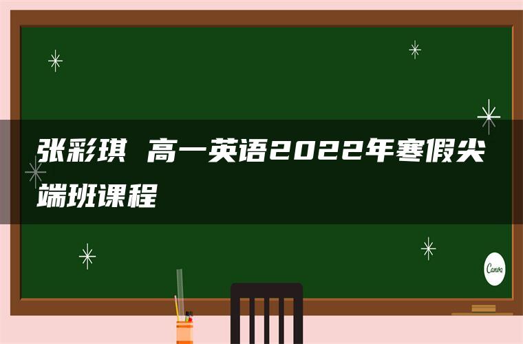 张彩琪 高一英语2022年寒假尖端班课程