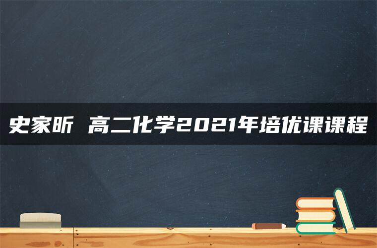 史家昕 高二化学2021年培优课课程