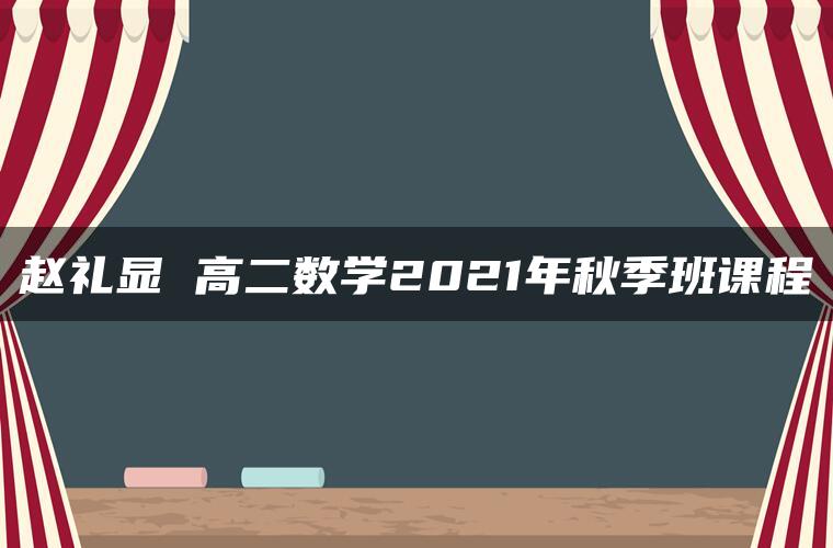 赵礼显 高二数学2021年秋季班课程