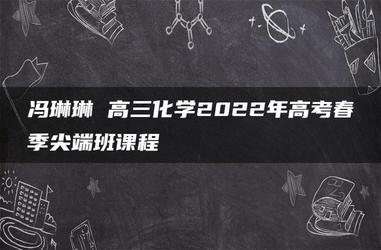 冯琳琳 高三化学2022年高考春季尖端班课程